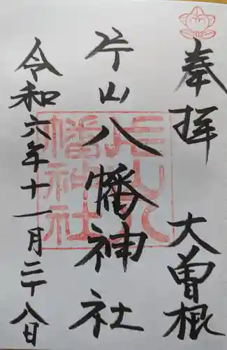 片山八幡神社の御朱印