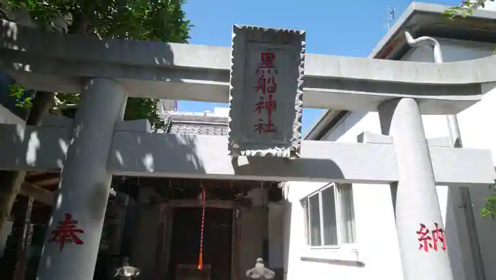 黒船神社の鳥居