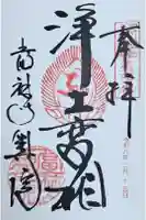 當麻寺 奥院の御朱印