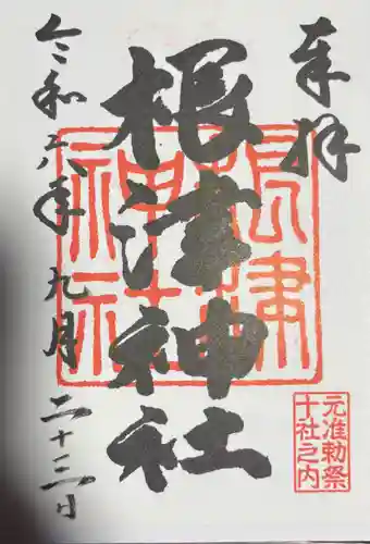 根津神社の御朱印