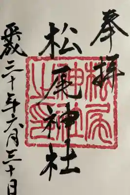 松尾神社の御朱印