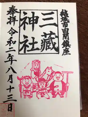 結城諏訪神社の御朱印