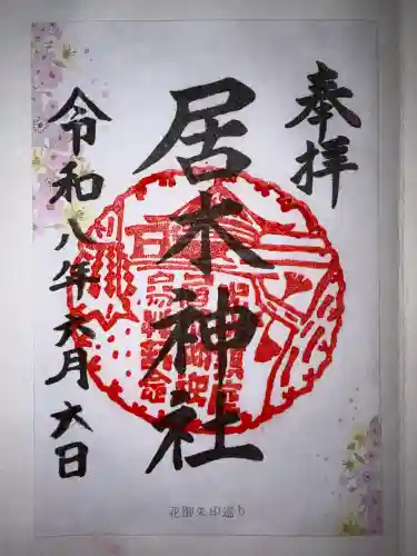 居木神社の御朱印