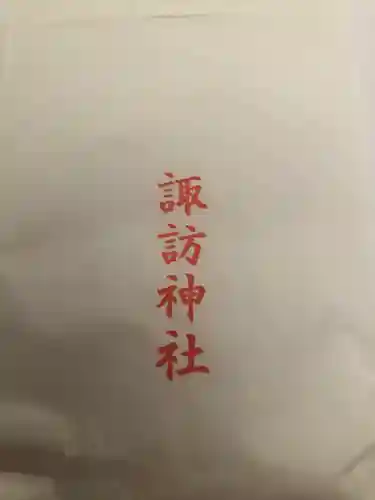 諏訪神社(鹿児島県)