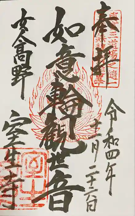 室生寺の御朱印