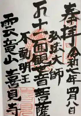 名古屋廿一大師霊場、隣番寺院の御朱印も記帳されるとの事で、
喜見寺さんの御朱印も併せてお受けしました。