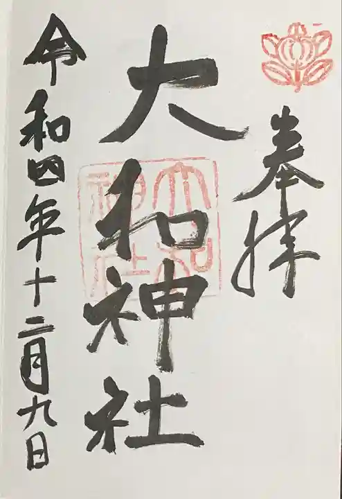 大和神社の御朱印