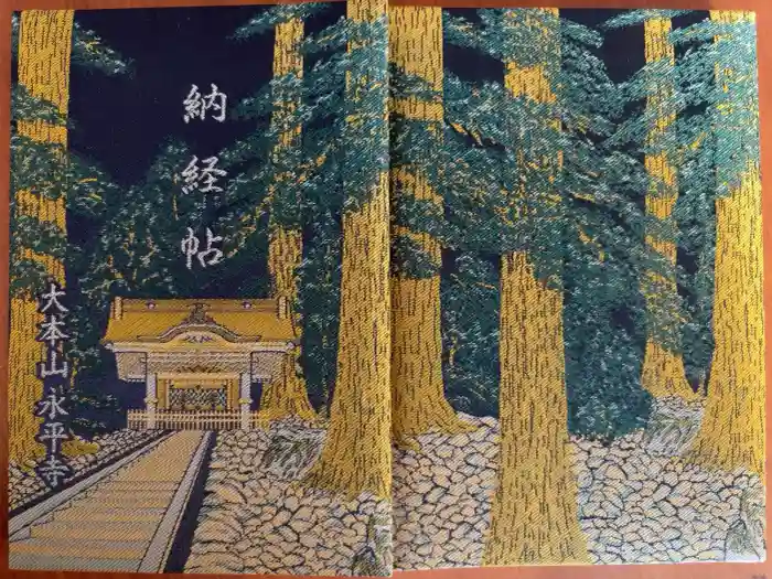 永平寺の御朱印帳