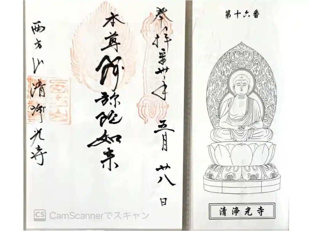 清浄光寺の御朱印