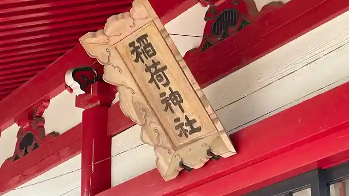 稲荷神社のその他建物