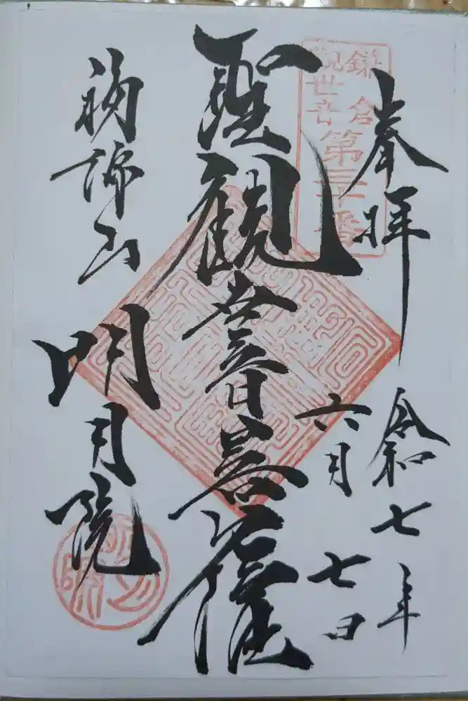 明月院の御朱印