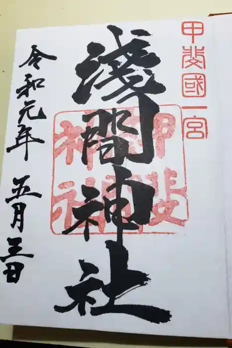 甲斐國一宮 浅間神社の御朱印