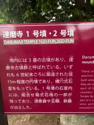 達磨寺(奈良県)