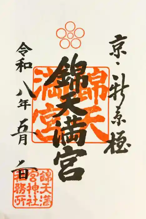 錦天満宮の御朱印
