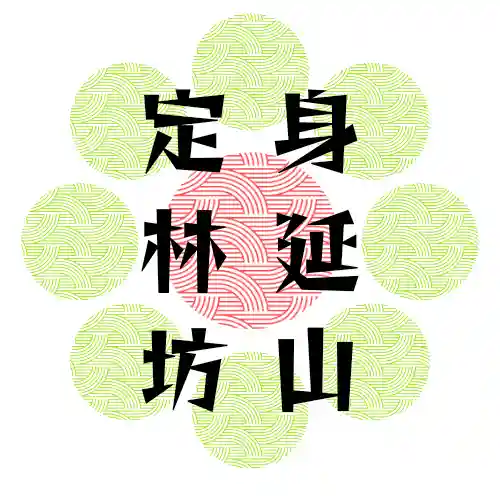 日蓮宗 総本山 塔頭 定林坊(じょうりんぼう)(山梨県)