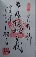 日限地蔵尊 観音院(群馬県)