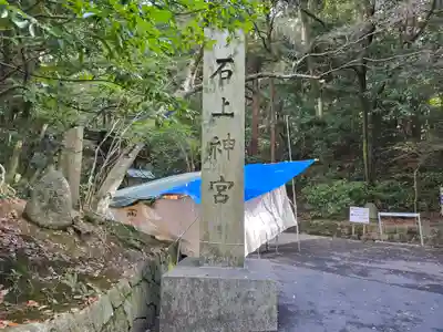 石上神宮(奈良県)