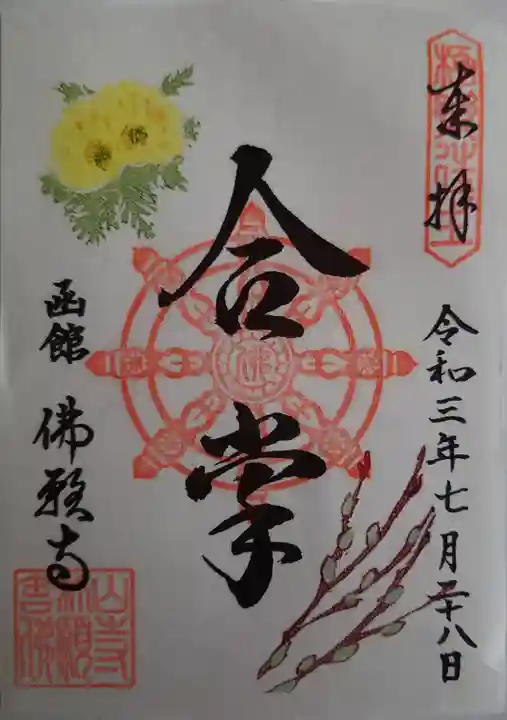 函館 佛願寺の御朱印