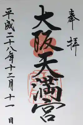 #大阪天満宮