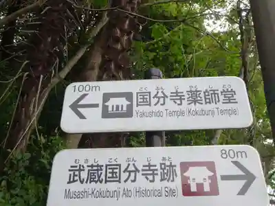 武蔵国分寺薬師堂のその他建物