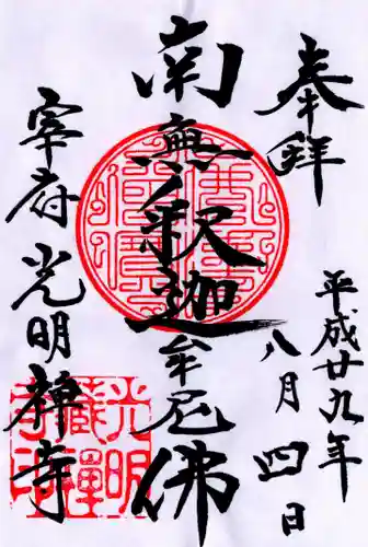 光明禅寺の御朱印