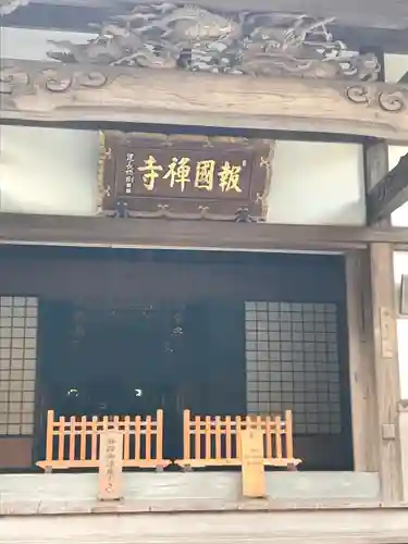報国寺の本殿・本堂