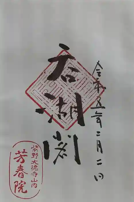 芳春院の御朱印