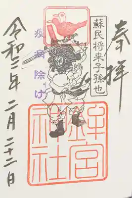 末社　鉾宮神社　「そみんしょうらい」スサノオの伝説から