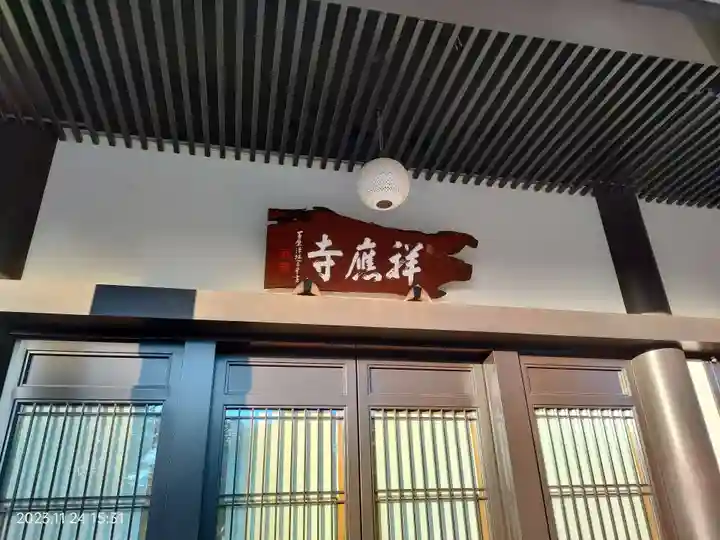 祥應寺(東京都)