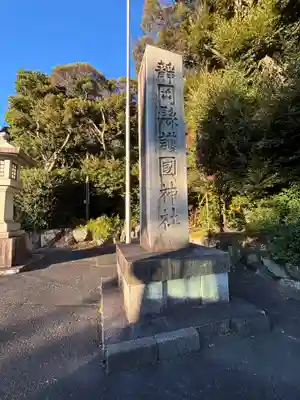 靜岡縣護國神社(静岡県)