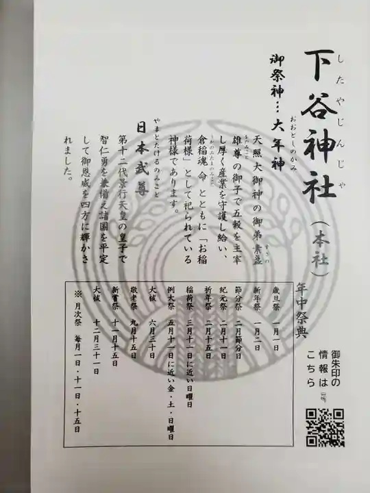 下谷神社(東京都)