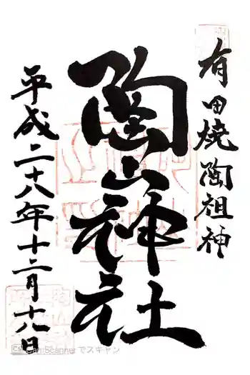 陶山神社の御朱印 2016年12月