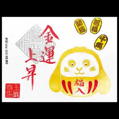 玉巌寺の御朱印