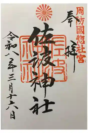 周防國総社宮 佐波神社の御朱印 2026年03月