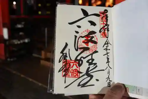 六波羅蜜寺の御朱印