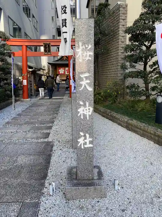 櫻天神社のその他建物