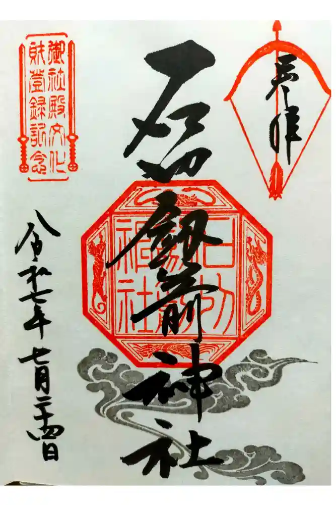 石切劔箭神社の御朱印