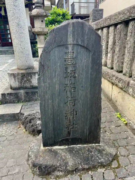 目白豊坂稲荷神社(東京都)