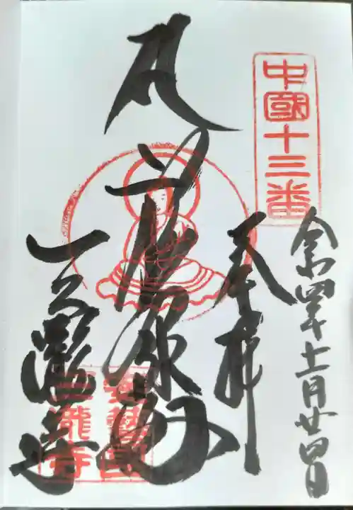 三瀧寺の御朱印