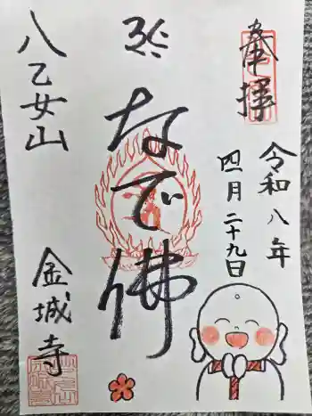 金城寺の御朱印 2026年04月