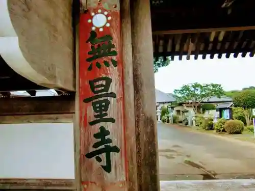 無量寺のその他建物