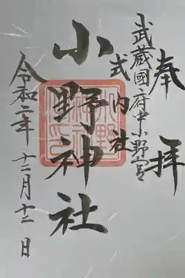 小野神社の御朱印