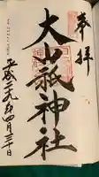 大山祇神社の御朱印
