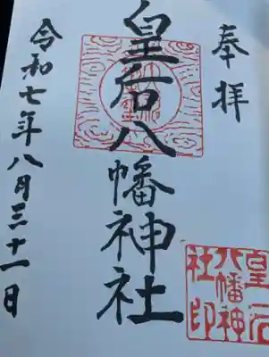 皇后八幡神社の御朱印