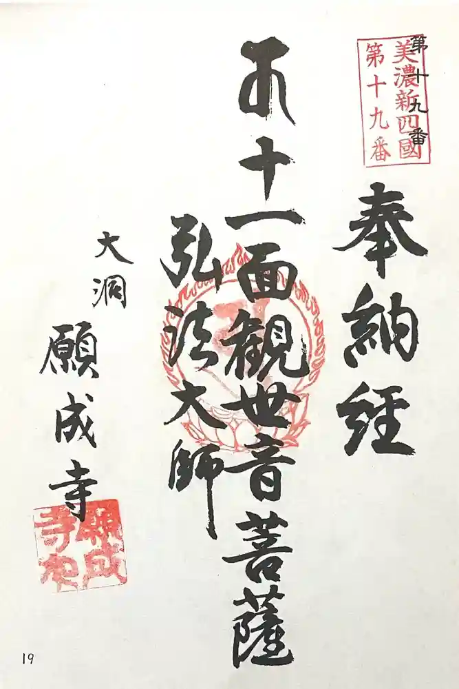 願成寺の御朱印
