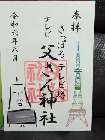 さっぽろテレビ父さん神社の御朱印 2024年08月