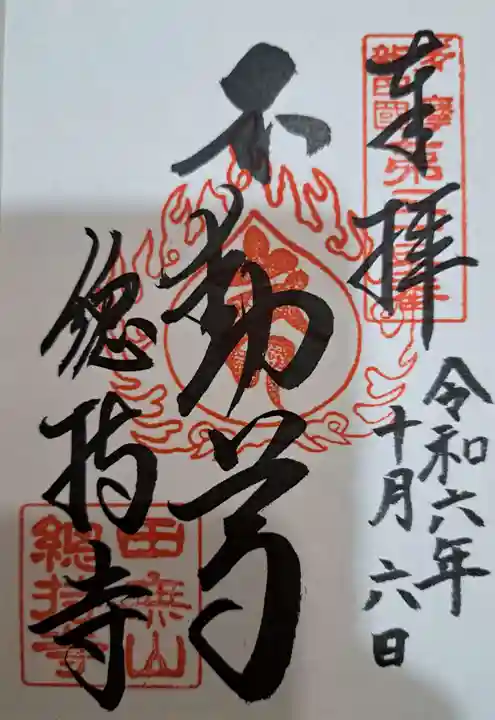 總持寺の御朱印