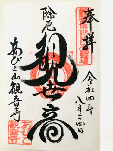 大聖観音寺（あびこ観音）(大阪府)