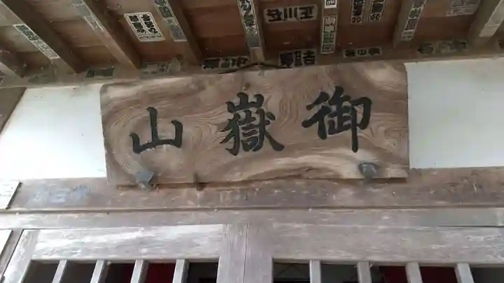 御嶽山のその他建物