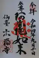 真福寺の御朱印